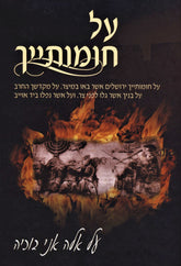 Al Chomosayich - על חומותייך