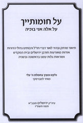 Al Chomosayich - על חומותייך