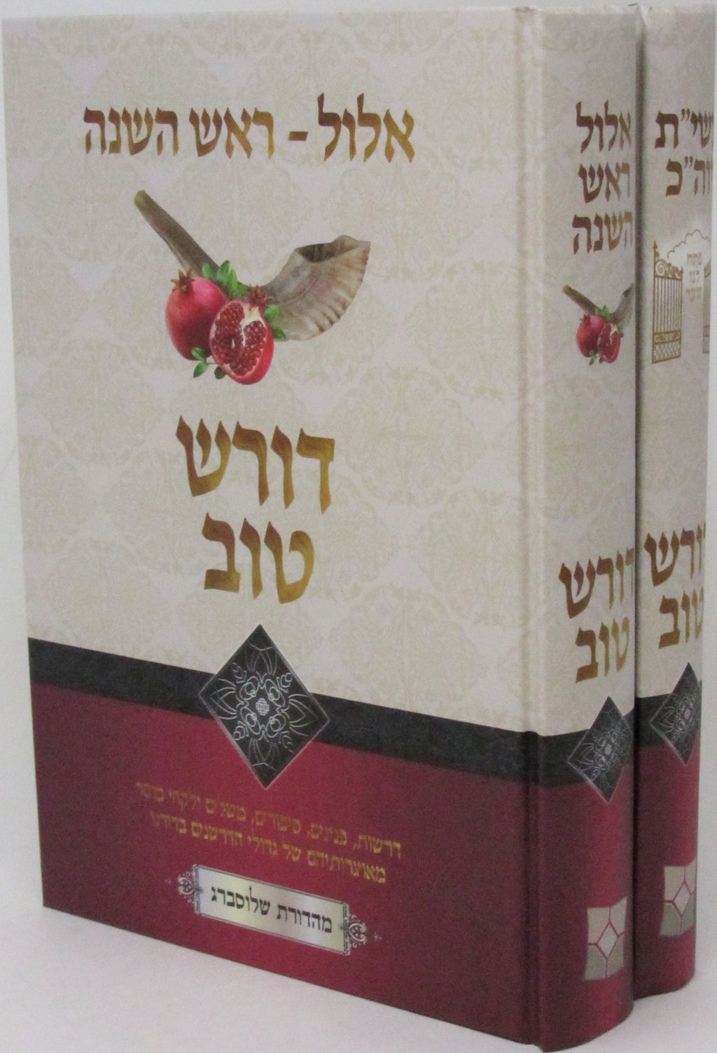 Doresh Tov - Yomim Noraim - דורש טוב - ימים נוראים