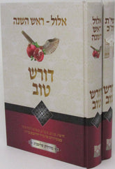 Doresh Tov - Yomim Noraim - דורש טוב - ימים נוראים