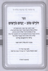 Doresh Tov - Yomim Noraim - דורש טוב - ימים נוראים