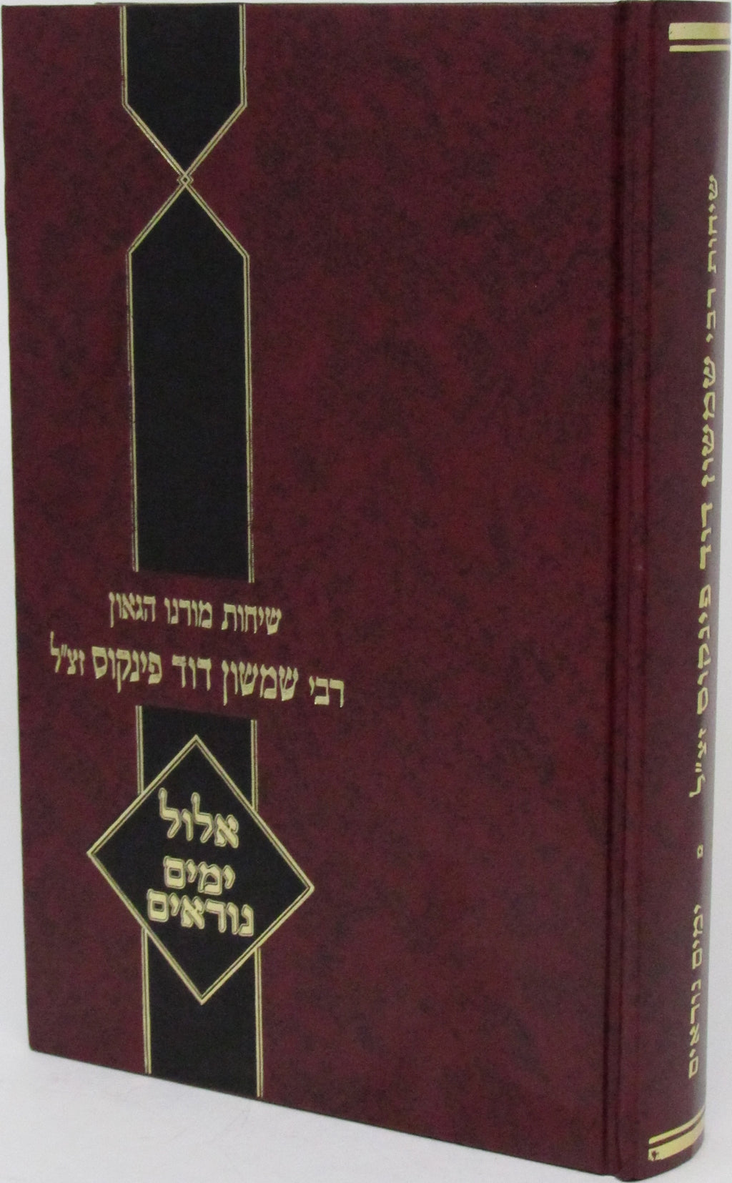 Sichos Rabbi Shimshon Dovid Pincus Al Yomim Noraim - שיחות רבי שמשון דוד פינקוס