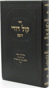 Sefer Kol Dodi Dofek Al Elul - ספר קול דודי דופק על אלול