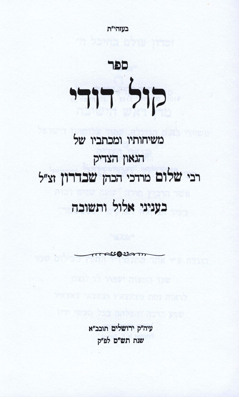 Sefer Kol Dodi Dofek Al Elul - ספר קול דודי דופק על אלול