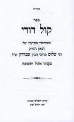 Sefer Kol Dodi Dofek Al Elul - ספר קול דודי דופק על אלול