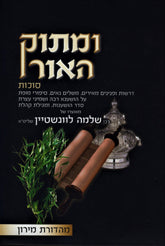 Umasok HaOhr Al Sukkos - ומתוק האור על סוכת