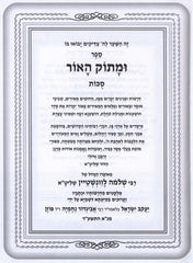 Umasok HaOhr Al Sukkos - ומתוק האור על סוכת