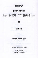 Sichos Rabbi Shimshon Dovid Pincus Al Chanukah - שיחות רבי שמשון דוד פינקוס על חנוכה