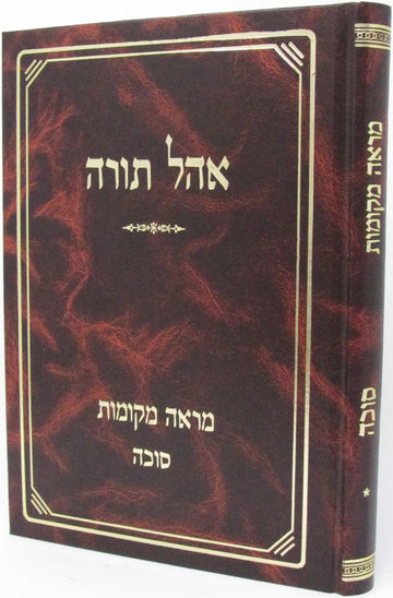 Front cover of Ohel Torah Al Maseches Sukkah - מראה מקומות אהל תורה על מסכת סוכה