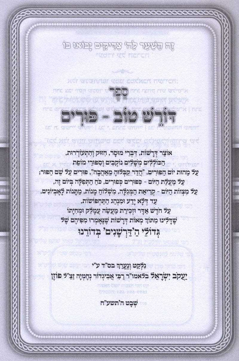 Doresh Tov Al Purim U'Megillas Esther 2 Volume Set - דורש טוב על פורים ומגילת אס