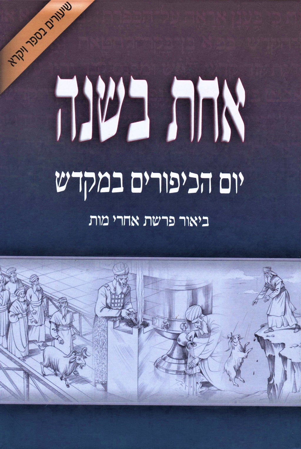 Sefer Achas B'Shanah Al Yom HaKippurim B'Mikdash - ספר אחת בשנה על יום הכיפורים