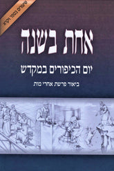Sefer Achas B'Shanah Al Yom HaKippurim B'Mikdash - ספר אחת בשנה על יום הכיפורים במקדש