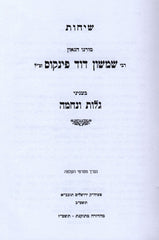 Sichos Rabbi Shimshon Dovid Pincus Al Golus V'Nechama - שיחות רבי שמשון דוד פינקוס על גלות ונחמה