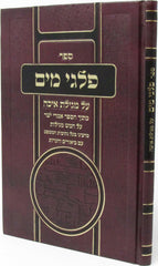 Sefer Palgei Mayim Al Migillas Eicha - ספר פלגי מים על מגילת איכה