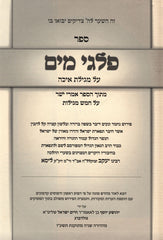 Sefer Palgei Mayim Al Migillas Eicha - ספר פלגי מים על מגילת איכה
