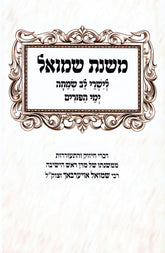 Mishnas Shmuel Al Yimei HaPurim - משנת שמואל על ימי הפורים