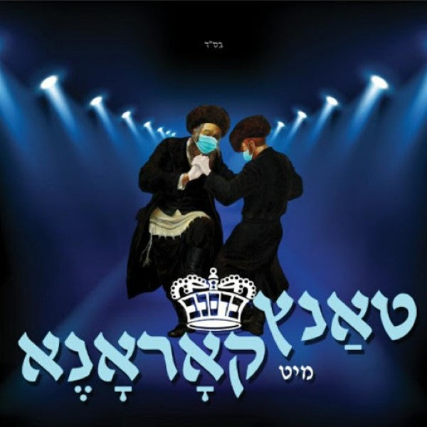 Tantz Mit Corona - טאנץ מיט קאראנע