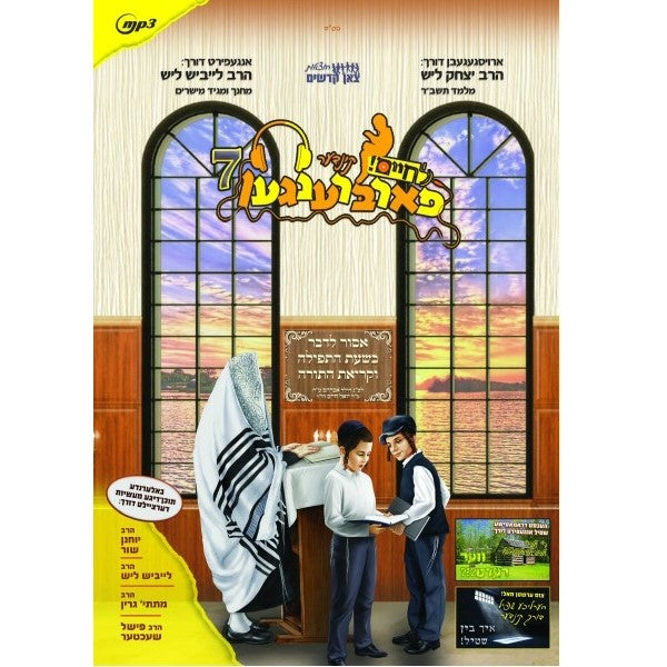 Kinder Farbrengen 7 - קינדער פארברענגען 7