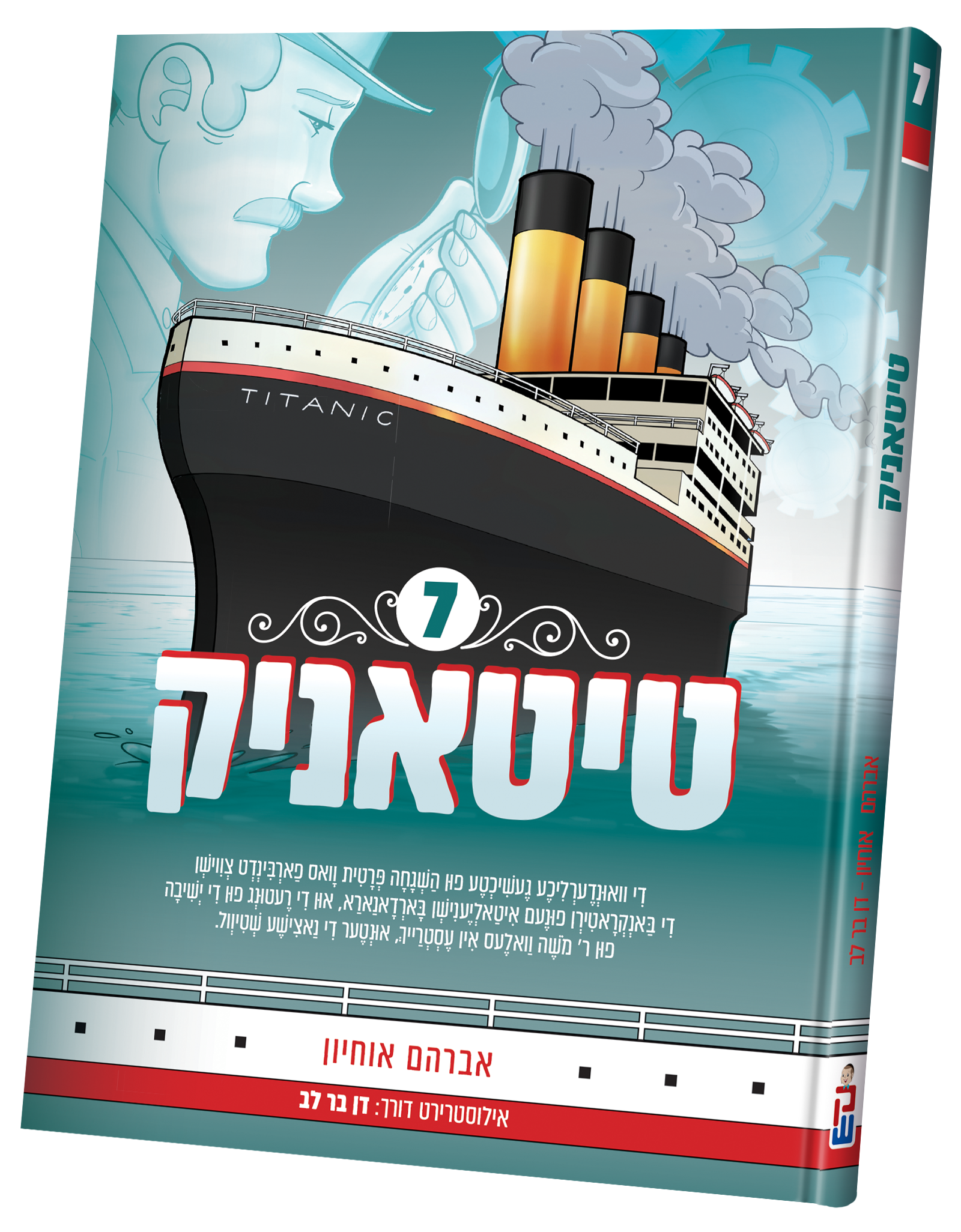 Titanic vol. 7 | Judaica Square Lakewood