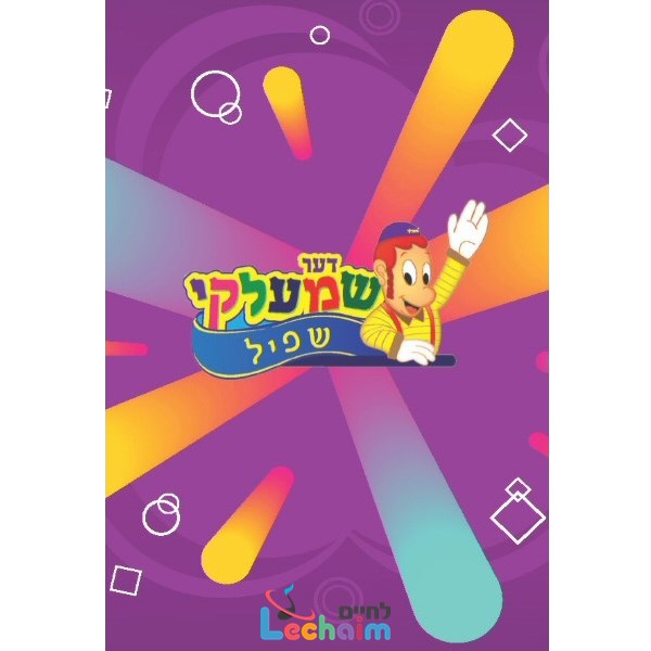 Der Shmelky Shpilen <br> דער שמעלקי שפיל