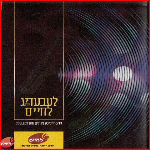 Leibedig Mit Lechaim <br> לעבעדיג מיט לחיים