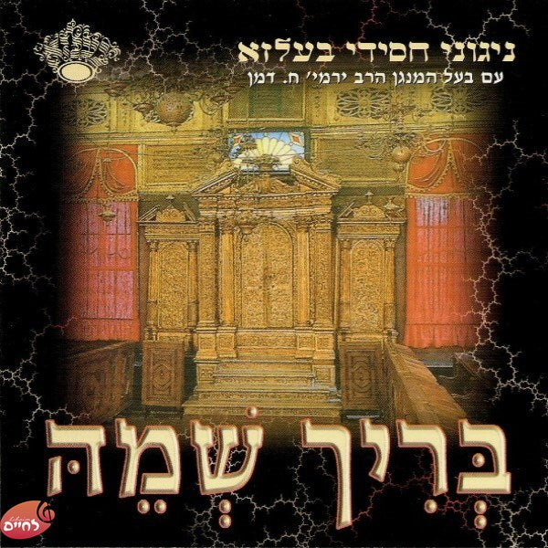 Berich Shemi<br>בריך שמיה