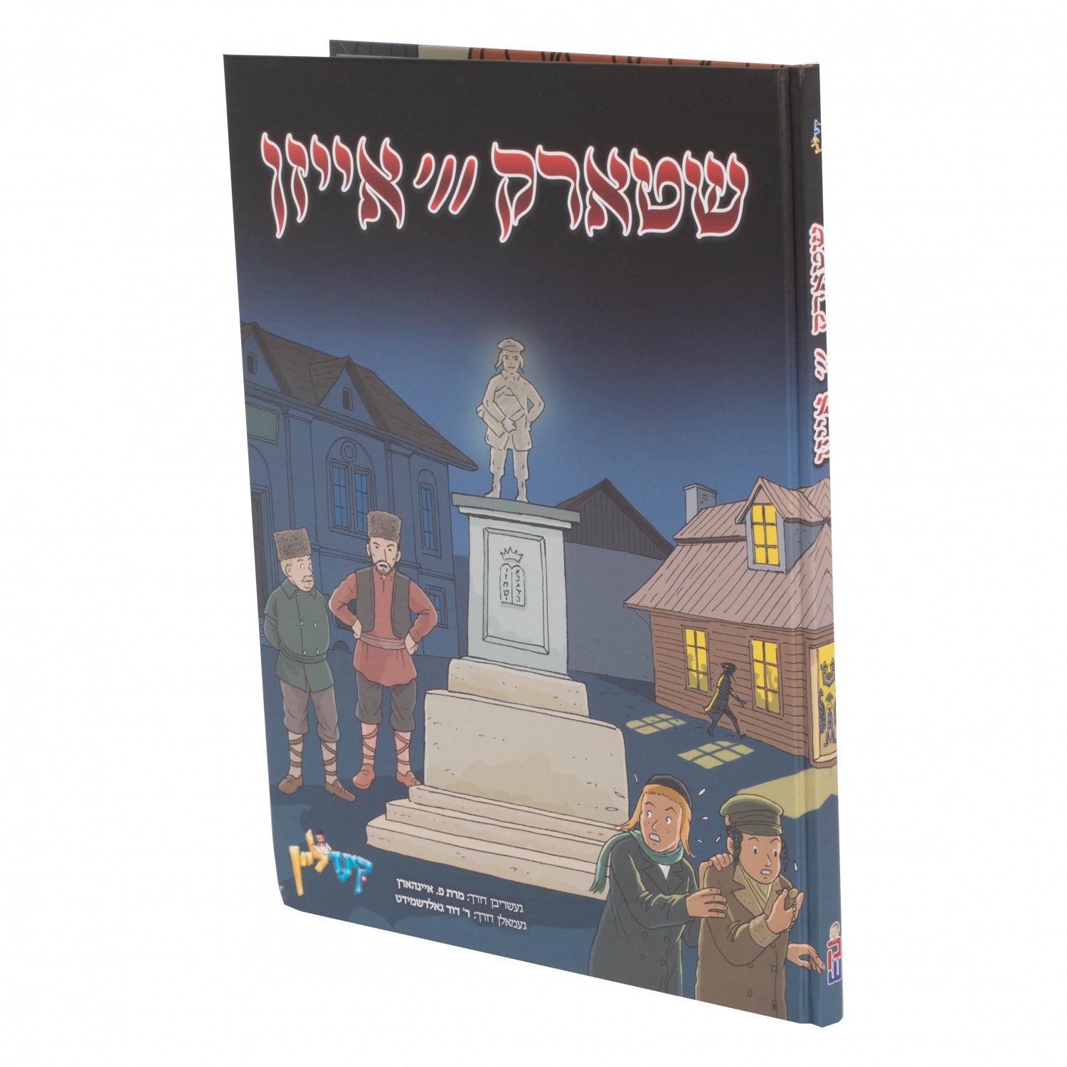 שטארק ווי אייזן — Yiddish Comic Book | Judaica Square Lakewood