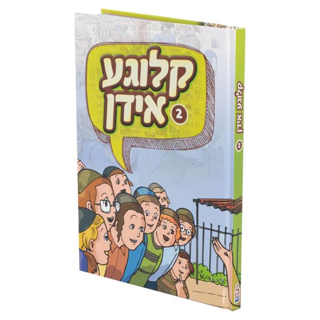 קלוגע אידן — image 2 | Judaica Square Lakewood