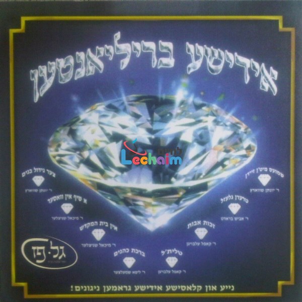 Yiddishe Brilianten <br> אידישע בריליאנטען
