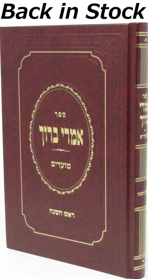 Sefer Imrei Baruch Al Rosh Hashanah - ספ