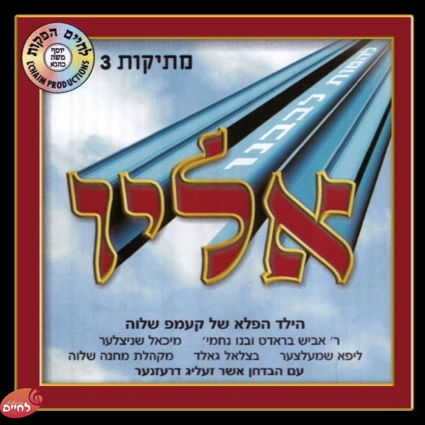 Mesikus 3 Eiluv <br> מתיקות 3 אליו