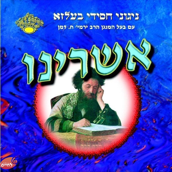 Ashreini<br>אשרינו