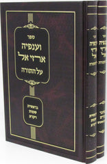 Sefer V'Anfeyah Arzei El Al HaTorah 2 Volume Set - ספר וענפיה ארזי אל על התורה 2 כרכים