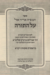 Sefer V'Anfeyah Arzei El Al HaTorah 2 Volume Set - ספר וענפיה ארזי אל על התורה 2 כרכים