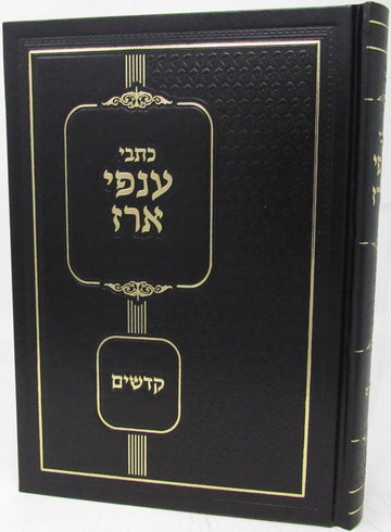 Front cover of Kisvei Anfei Erez Al Kodshim - כתבי ענפי ארז על קדשים