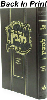 Haggadah Shel Pesach L'Havin - הגדה של פסח להבין