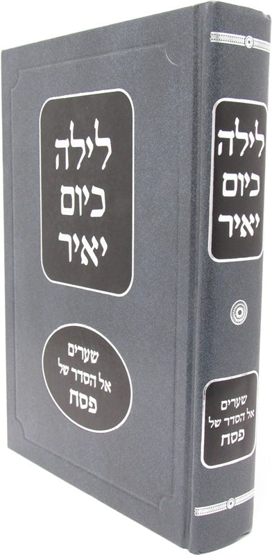 Leila K'Yom Yair Al Pesach - לילה כיום יאיר על פסח
