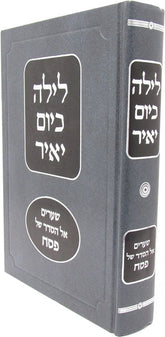 Leila K'Yom Yair Al Pesach - לילה כיום יאיר על פסח