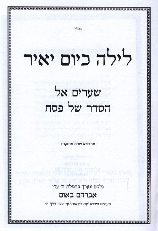 Leila K'Yom Yair Al Pesach - לילה כיום יאיר על פסח