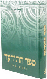 Sefer HaTodah 1 Volume Edition - ספר התודעה כרך אחד