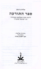 Sefer HaTodah 1 Volume Edition - ספר התודעה כרך אחד