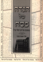 Haggadah Shel Pesach Rav Dessler - הגדה של פסח במשנתו של הרב דסלר