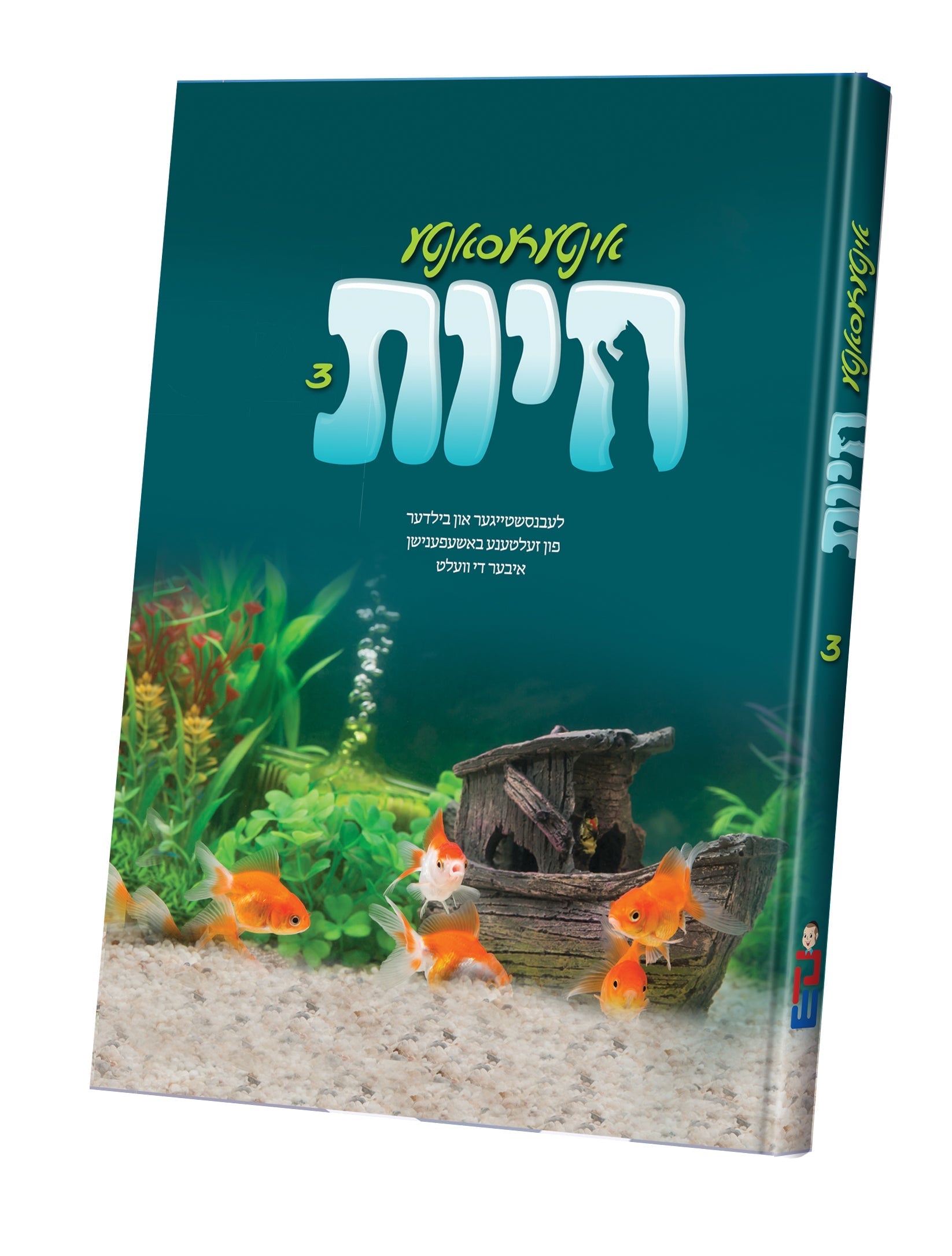 אינטרעסאנטע חיות 3 | Judaica Square Lakewood