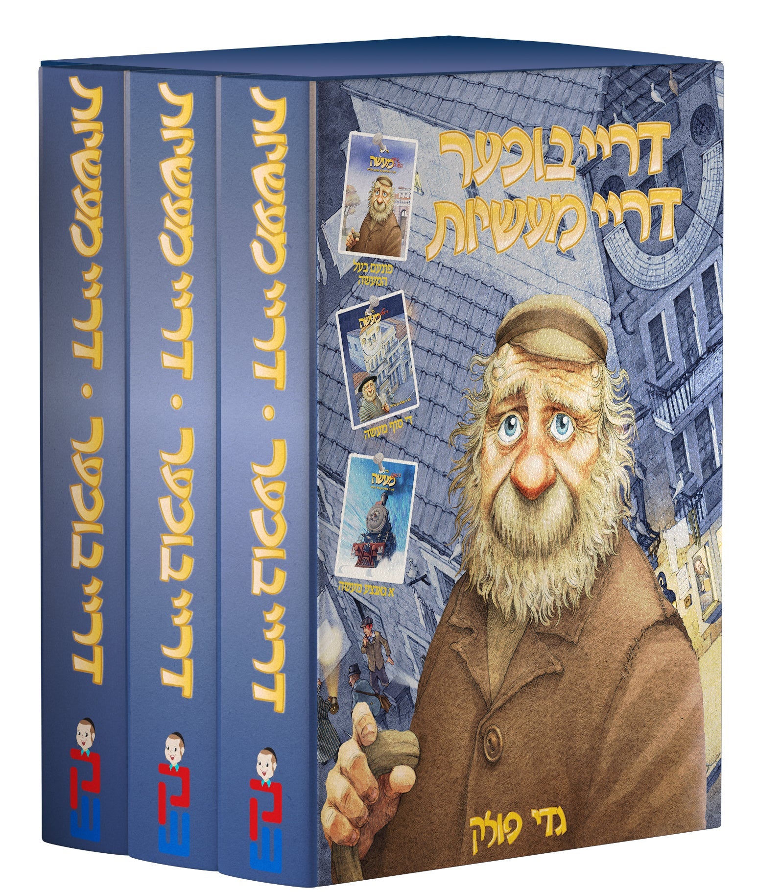 Drei Bicher Drei Maasios | Judaica Square Lakewood
