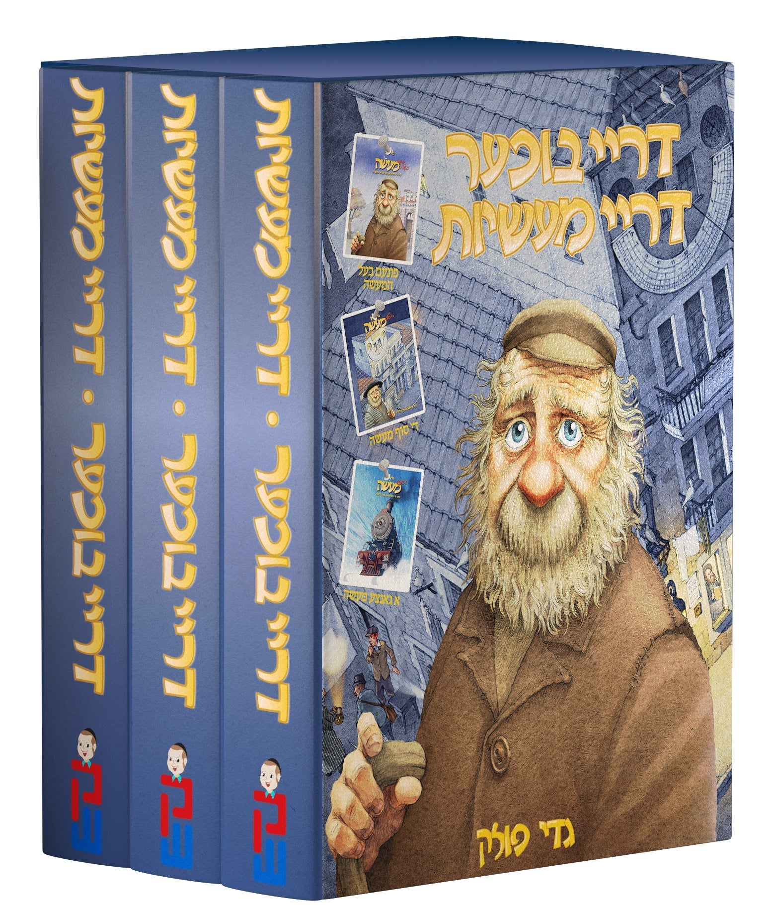 Drei Bicher Drei Maasios | Judaica Square Lakewood