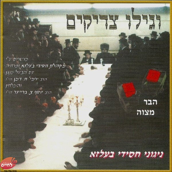 Vegili Tzaddikim<br>וגילו צדיקים