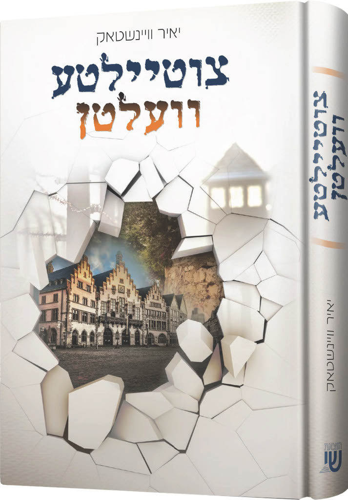 biography and novels — Yiddish Novel | Judaica Square Lakewood