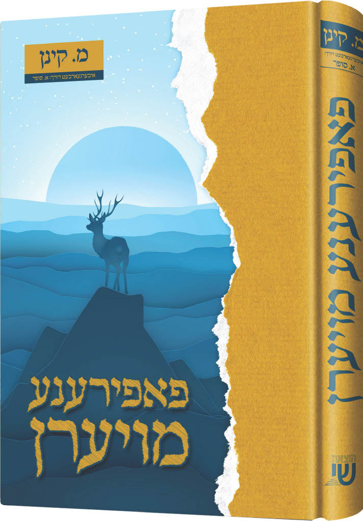 פאפירענע מויערן | Judaica Square Lakewood