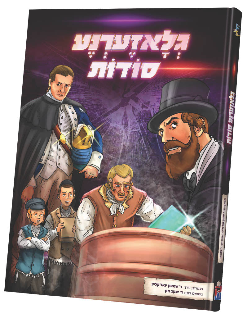 גלאזערנע סודות — Yiddish Comic Book | Judaica Square Lakewood