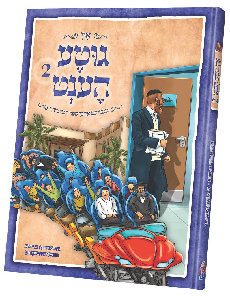 אין גוטע הענט 2 | Judaica Square Lakewood